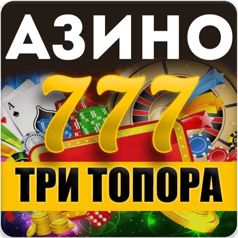 Азино три топора казино