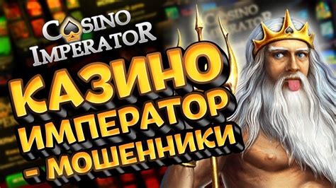 Казино imperator онлайн отзывы