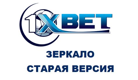 1Xbet старая версия зеркало